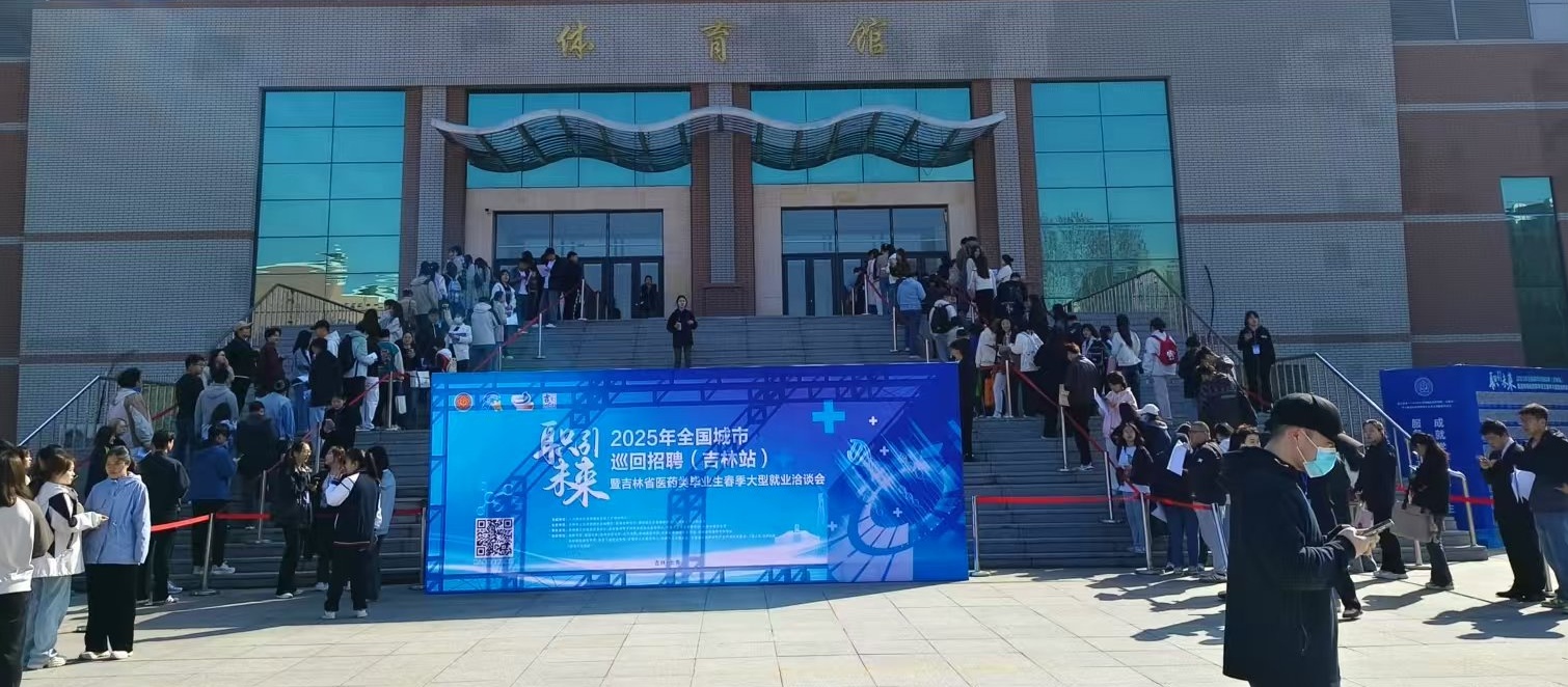 我州组织12家医药单位参加职引未来-2025年全国城市巡回招聘（吉林站）暨医药类毕业生春季洽谈会